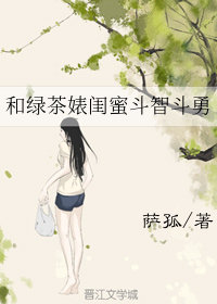小说《和绿茶婊闺蜜斗智斗勇》TXT百度云_和绿茶婊闺蜜斗智斗勇