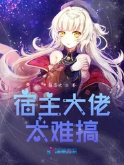 大师太难搞_宿主大佬太难搞