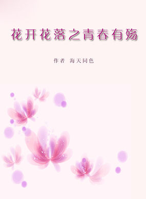 男主女主是刘静,吴星,江莉的小说是什么_花开花落之青春有殇