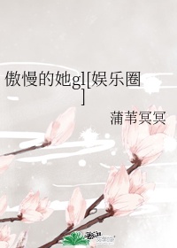 男主女主是宁九悦,顾琪,许佳佳的小说是什么_傲慢的她gl[娱乐圈]
