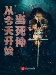 小说《从今天开始当死神》TXT下载_从今天开始当死神