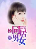 男女同穿小说_同居男女