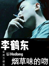男主女主是李鹤东,李鹤,曲浩天的小说是什么_李鹤东：烟草味的吻