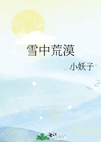 [小说]晋江VIP2022年8月13日完结 总书评数：1103当前被收藏数：3074 又名，雪中乐园 小心啊_雪中荒漠