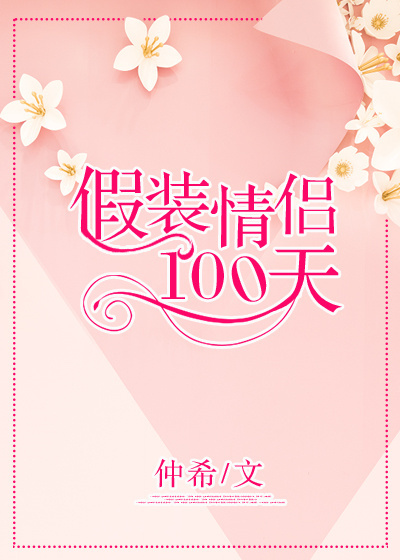 男主女主是顾炎,徐浩杰,温衡的小说是什么_假装情侣100天