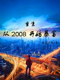 男主女主是林小凡,时宇,孙莉萍的小说是什么_重生：从2008开始暴富