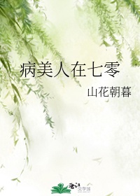 “醒了，醒了，娇娇醒了。”“快去叫医生。”“醒了，醒了，终于醒了。”孟清荷就是在这一叠声的欢喜叫唤声_病美人在七零