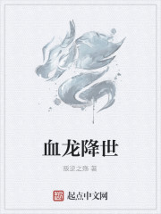 天才壹秒記住『笔下文学』，為您提供精彩小說閱讀。:正版首2发第二天，血氏家族的人除了在欧洲的血如常以_血龙降世