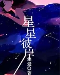 星星彼岸的你漫画免费_星星的彼岸