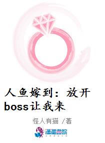 人鱼嫁到：放开boss让我来_人鱼嫁到：放开boss让我来