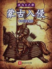小说《冰与火之歌—蒙古入侵》TXT百度云_冰与火之歌—蒙古入侵
