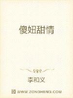 方大美的小名，叫傻妞。傻妞，可是一点儿都不傻。方大美就因为这样一个小名儿，带来了无穷无尽的烦恼。这不_傻妞甜情