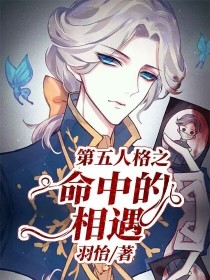 小说《第五人格之命中的相遇》TXT百度云_第五人格之命中的相遇