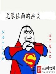 小说《无限位面的幽灵》TXT下载_无限位面的幽灵