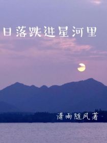 陆驰宋瑶《日光跌进星河里》_日光跌进星河里