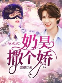 男主女主是黄明昊,朱正廷,唐九洲的小说是什么_范丞丞：奶昊撒个娇