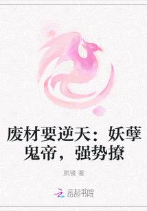 小说《废材要逆天：妖孽鬼帝，强势撩》TXT百度云_废材要逆天：妖孽鬼帝，强势撩