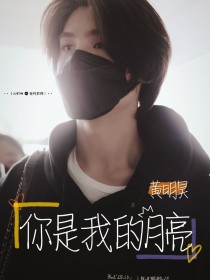 黄明昊：你是我的月亮_黄明昊：你是我的月亮