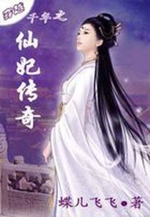 男主女主是裴子凌,灵儿,子轩的小说是什么_穿越千年之：仙妃传奇