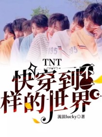 严浩翔贺峻霖《TNT：快穿到不一样的世界》_TNT：快穿到不一样的世界