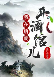 陌然，全球调酒师大赛蝉联多年的冠军，独门秘籍是一壶清酒，如果说特别之处的话，那就是它是陌然亲自调的，_我在唐朝开酒馆儿