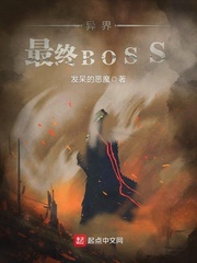 新世界最终boss_异界最终BOSS