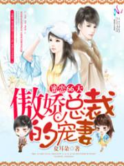 [小说] 《蜜恋66天：傲娇总裁的宠妻》作者：夏耳朵  重生回五年前。 亲爱的老公竟然丢给她一纸契约。 “和_蜜恋66天:傲娇总裁的宠妻