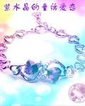 小说《紫水晶的童话爱恋》TXT下载_紫水晶的童话爱恋