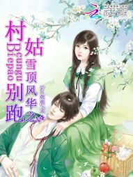 男主女主是顾瑾轩,廖梦瑶,翟峰的小说是什么_欢喜冤家：媳妇你的老公掉了