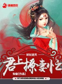 妖妃逆天：君上撩妻忙_妖妃逆天：君上撩妻忙