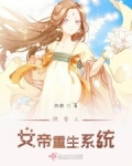 云莲心黛芙妮《快穿之女帝重生系统》_快穿之女帝重生系统