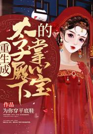 男主女主是柳湘云,叶诸明,叶书容的小说是什么_重生成太子殿下的掌心宝