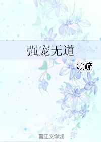 [小说] 《强宠无道》作者：歌疏  文案： 商户女江璃，美艳绝尘，嫁与秀才陆焕之为妻，三年无所出。 陆焕之科_强宠无道