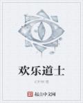 欢乐道士txt_欢乐道士