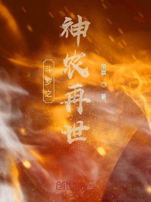 男主女主是姜林修,姜毅,欢欢的小说是什么_斗罗之神农再世