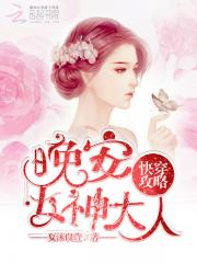 小说《快穿攻略：晚安，女神大人》TXT百度云_快穿攻略：晚安，女神大人