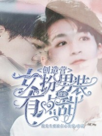 男扮女装美女主播有点甜_创造营：女扮男装，团宠有点甜