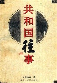 男主女主是孙成伟,孙成蕙,刘存义的小说是什么_共和国往事