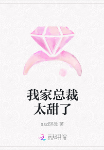 男主女主是方媛媛,王楠,顾乔珊的小说是什么_我家总裁太甜了