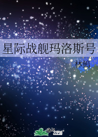 小说《星际战舰玛洛斯号》TXT百度云_星际战舰玛洛斯号