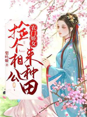 赵金羽赵香惠《农门娇女：捡个相公来种田》_农门娇女：捡个相公来种田