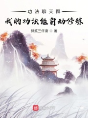 陈铁陈长生《功法聊天群：我的功法能自动修炼》_功法聊天群：我的功法能自动修炼