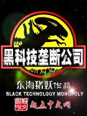 黑科技垄断公司类小说_黑科技垄断公司