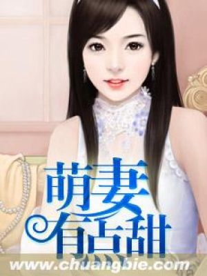 男主女主是明劲堂,冷子然,李丽的小说是什么_萌妻有点甜