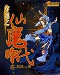 [小说]  《穿越之仙魔时代》  作者：娘城  【简介】：  她是现代的异能工作者，为救爱人，在神秘人夏叔的_穿越之仙魔时代