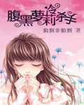 男主女主是陆安辰,冉墨温,墨瑾的小说是什么_腹黑萝莉冷杀手