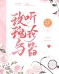 男主女主是陈涛,杨波,肖敏的小说是什么_玫瑰与听诊器
