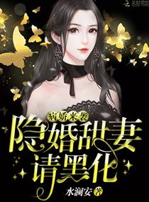 小说《病娇来袭：隐婚甜妻，请黑化！》TXT下载_病娇来袭：隐婚甜妻，请黑化！