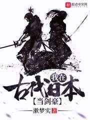 小说《我在古代日本当剑豪怎么样》TXT下载_我在古代日本当剑豪