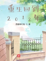 男主女主是张元,老马,江媛的小说是什么_重生回到2012年